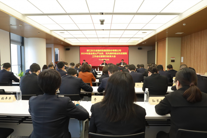 浙江東方召開2024年全面從嚴(yán)治黨、黨風(fēng)廉政建設(shè)和反腐敗工作會議暨警示教育大會.JPG