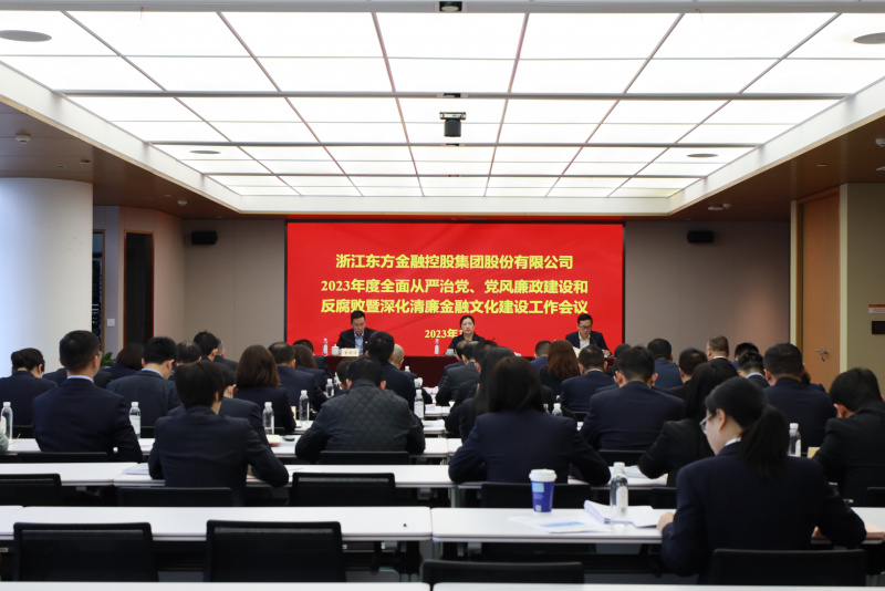 2023年全面從嚴(yán)治黨、黨風(fēng)廉政建設(shè)和反腐敗暨深化清廉金融文化建設(shè)工作會(huì)議.jpg